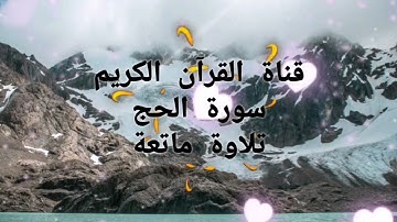 ألا بذكر الله تطمئن القلوب.تلاوة ماتعة لسورة الحج بصوت القارئ عبد الفتاح الحرايدي.