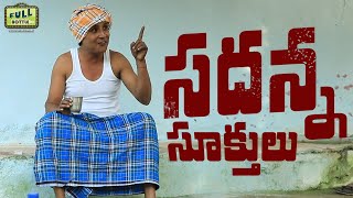 సదన్న సూక్తులు ||SADANNA SUKTHULU||LATEST TELUGU COMEDY SHORT FILM ||R.S NANDA ||G.M.V||FULL BOTTLE