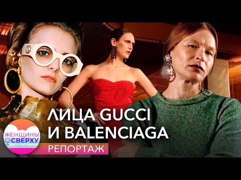 Как "нестандартные" модели из России стали лицами Gucci и Balenciaga // Женщины сверху