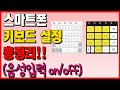 스마트폰 키보드 사용 꿀팁 알아두면 유용한 기능 총정리 키보드변경 키보드툴바 키보드설정 음성입력 등 스마트폰 키보드 사용 꿀팁 알아두면 유용한 기능 총정리 키보드변경 키보드툴바 키보드설정 음성입력 등