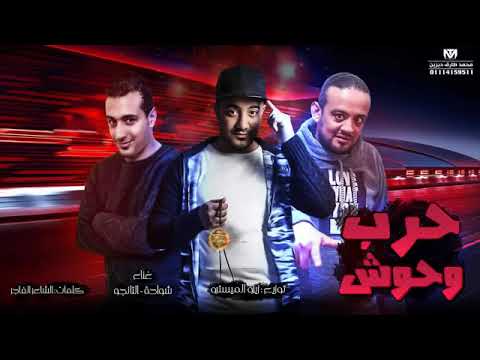 احل اغنيه حرب وحوش