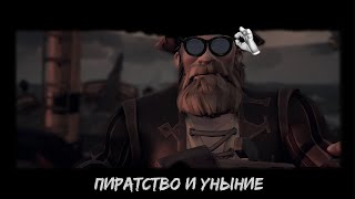 Sea of thieves | Пиратство и уныние