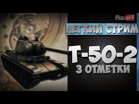 легкие танки франции Т-50-2: три отметки. Обучающий стрим. World of Tanks.