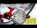 Нашел/Пятачек Екатерины /Коп с эквинокс 800