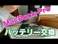 自分でMacBook Proのバッテリー交換をする方法