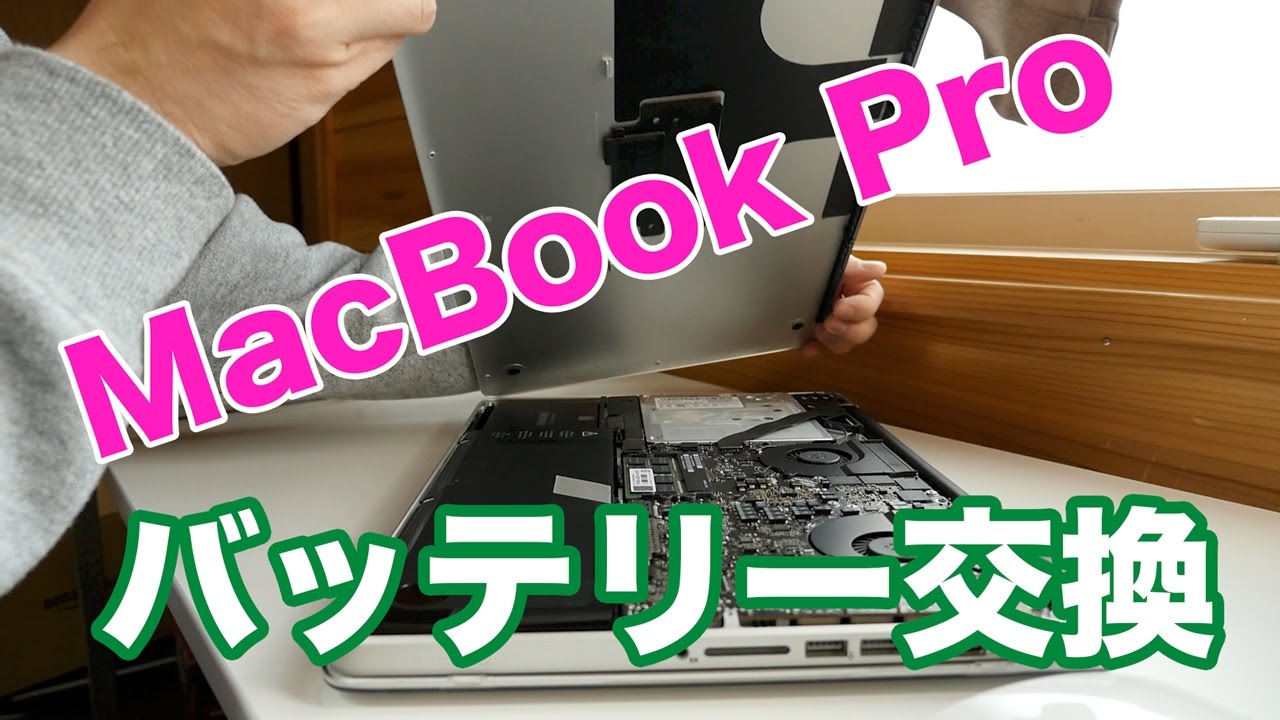 自分でmacbook Proのバッテリー交換をする方法 Youtube