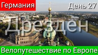 Велопутешествие по Европе. День 27. Дрезден. Германия.