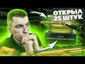 ОТКРЫЛ 25 ЗОЛОТЫХ КЕЙСОВ (50 000 кредитов) WARFACE