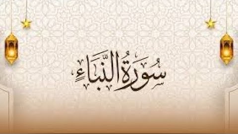 Quran karim surah 78 An-Naba Persian/Dari قرآن کریم سوره ۷۸ (نبأ) با ترجمه فارسی دری