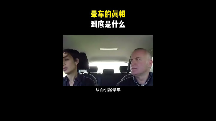 晕车的真相