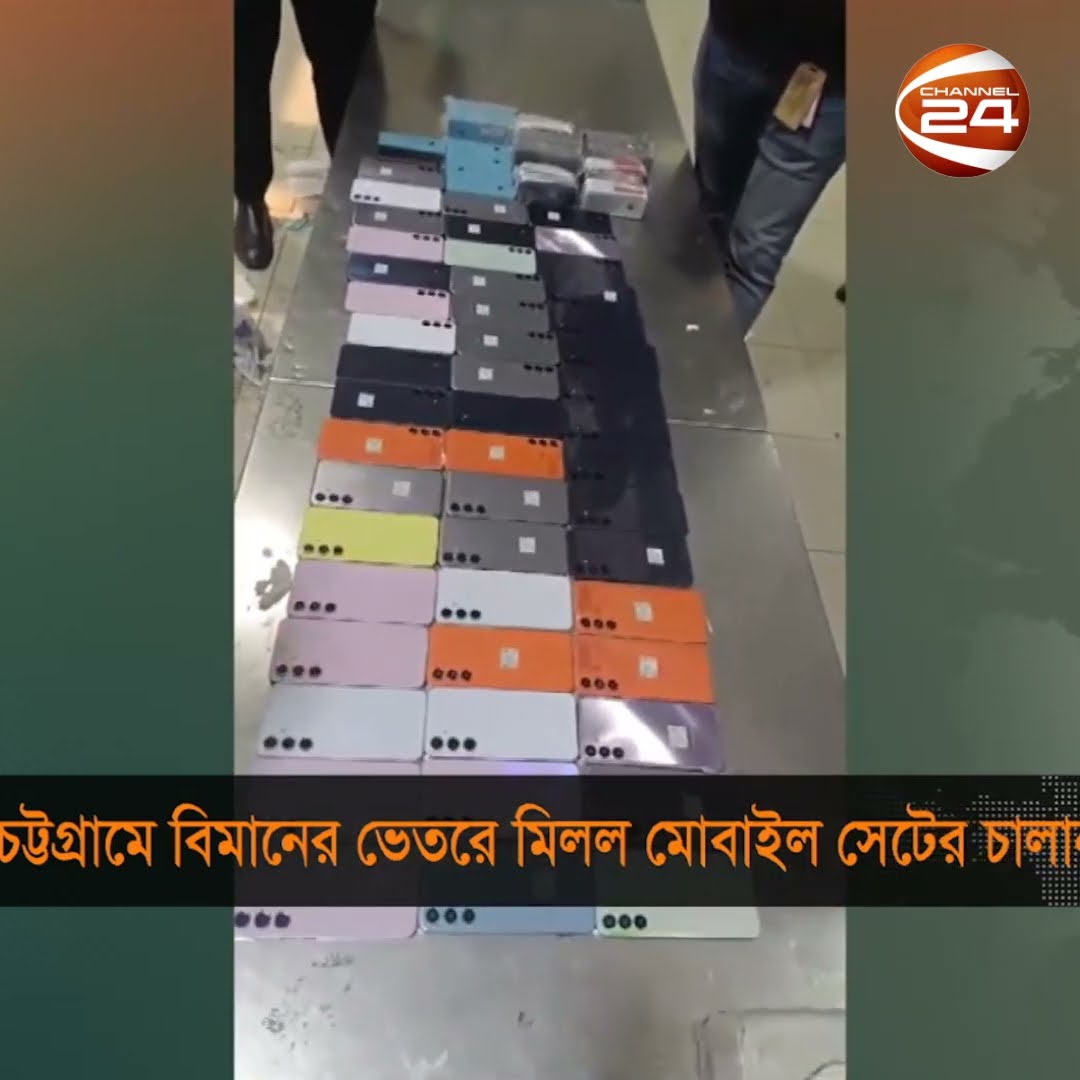 চট্টগ্রামে বিমানের ভেতরে মিলল মোবাইল সেটের চালান |#channel24 #news #chottagram #shorts #mobilephone
