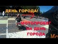 Покатушки #42 - МОТОПРОБЕГ НА ДЕНЬ ГОРОДА! STELS TRIGGER 125