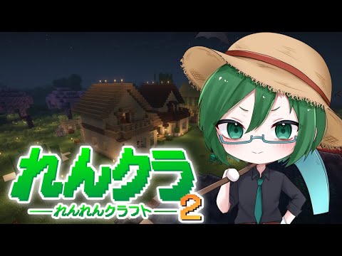 【#minecraft 】ひっそり始まってた世界で探検に行くぞ！！【れんクラ2】