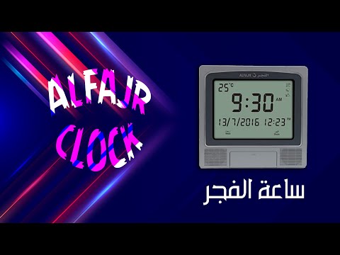 تعلم معنا كيفية تغيير التوقيت الصيفي في ساعة الفجر