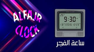 تعلم معنا كيفية تغيير التوقيت الصيفي في ساعة الفجر  Alfajr