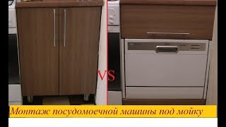 монтаж посудомоечной машины под раковину