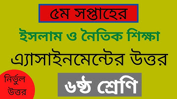 Class 6 Islam Assignment Solution 5th Week