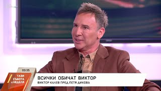 Виктор Калев: Давам си душичката на сцената. Оставям си сърцето | БТВ