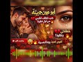 حصري أبو عيون جريئة أول حب يسرق القلب أغنية رومانسية تريند 2026 حالات واتس