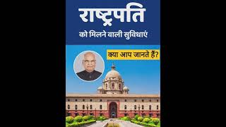 भारत के राष्ट्रपति की अनसुनी जानकारी  Indian President important facts to know ?