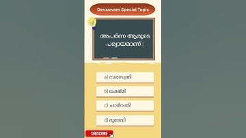 Devaswom special topic quiz  #psc #specialtopic #kdrb
