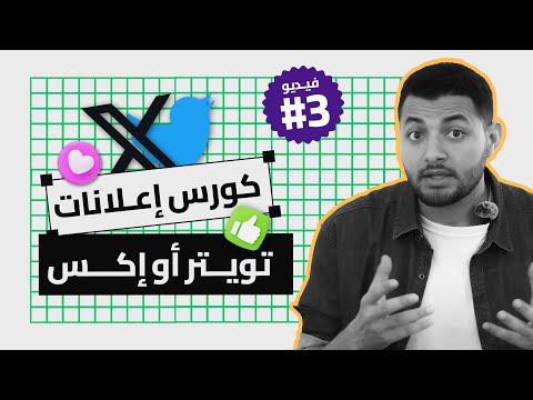 3 كيف تجذب الاف الزيارات لموقعك من تويتر كورس اعلانات اكس او تويتر   