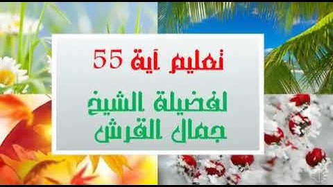 تعليم سورة البقرة اية رقم ٥٥ للشيخ جمال القرش