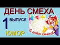 ДЕНЬ СМЕХА {1 ВЫПУСК} (((ЮМОРИСТИЧЕСКОЕ ШОУ С УЧАСТИЕМ ЮМОРИСТОВ ИРИНЫ БОРИСОВОЙ И АЛЕКСЕЯ ЕГОРОВА))