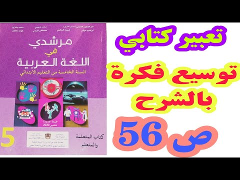 تعبير كتابي: توسيع فكرة بالشرح ص 56 مرشدي في اللغة العربية 2020/ السنة الخامسة ابتدائي