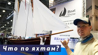 Что осталось от яхтинга в России| РЕПОРТАЖ С ВЫСТАВКИ Moscow Boat Show