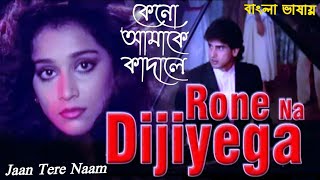 Rone Na Dijiyega | Keno Amake Kadale | Ronit Roy | Farheen (Hindi Version Bangla) Gan Amar Pran