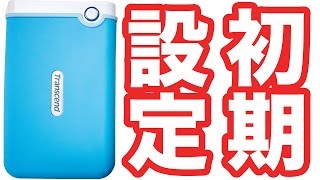 Transcend初期設定！TimeMachineと外付けHDDのMacフォーマットOSX拡張の手順 #トランセンド #ハードディスク