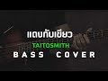 แดงกับเขียว - Taitosmith [ Bass Cover ] โน้ตเพลง - คอร์ด - แทป | EasyLearnMusic Application.