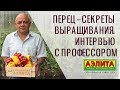 🔥 Перец – Секреты Выращивания. Советы Эксперта