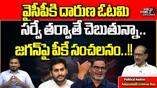 Prashanth Kishore Sensational Comments On YCP Defeat In AP Election | CM Jagan | Wild Wolf Telugu