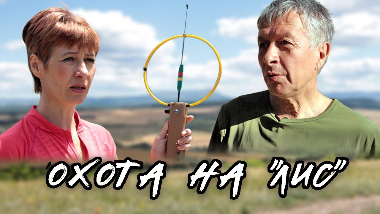 Радиопеленгация в Крыму | Охота на ЛИС - YouTube