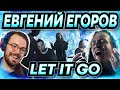 Twitch Vocal Coach Reacts to Russian Let It Go Cover by EGOROV