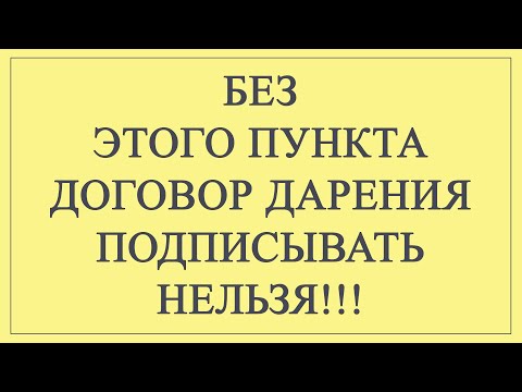 Не подписывайте договор дарения, пока не посмотрите это видео