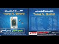 وديع الصافي ـ يا بحر يا دوار ـ اغاني الزمن الجميل ـ خالد منصور التهامي 