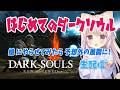 初見🛑【ダークソウルリマスター】 娘にやらせてみた!ら、センスありすぎワロタ😆攻略 死にゲー フロムゲー フロムソフトウェア 【DARKSOULS REMASTERD】