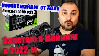 Хочется Майнить, а бюджет только 1000$ )))