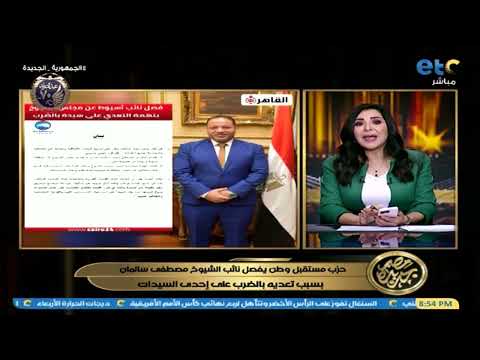 مصر جديدة مستقبل وطن يفصل نائب الشيوخ مصطفى سلمان بعد تعديه بالضرب على إحدى السيدات