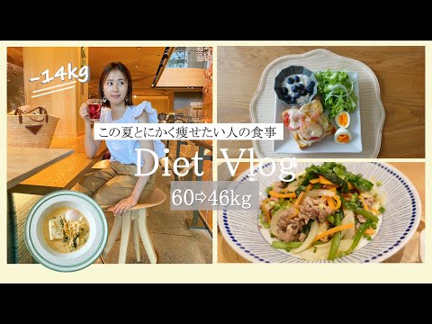 【60→46kg】この夏とにかく痩せたい人の1日の食事【パンもご飯もお肉も食べるよ】