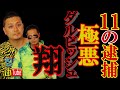 11度の逮捕歴 ﾀﾞﾙﾋﾞｯｼｭ翔参戦