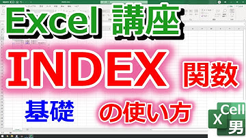 【Excel講座】INDEX関数の基本的な使い方（指定した行・列番号の位置にあるセルを取得する方法）