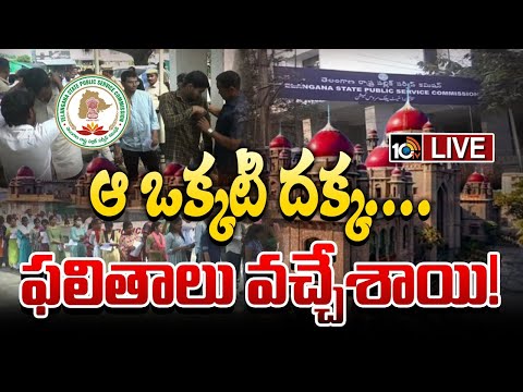 LIVE: హైకోర్టు ఆదేశాలతో గ్రూప్‌-1 ఫలితాలను ప్రకటించిన TGPSC | Group-1 Results | TGPSC | 10TV News - 10TVNEWSTELUGU