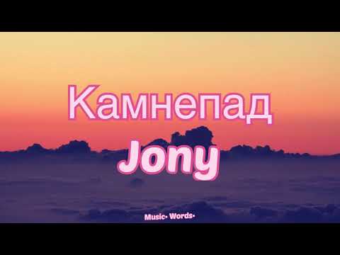 Jony - Камнепад (#Lyrics #текст #песни #слова)