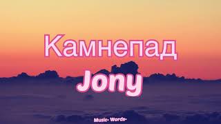 Jony - Камнепад (#Lyrics #текст #песни #слова)