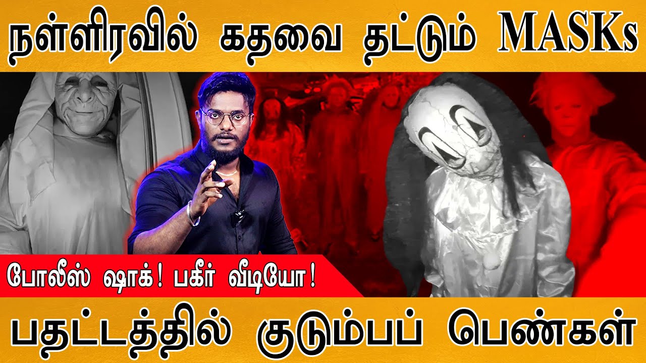 🎭நள்ளிரவில் கதவை தட்டும் MASKs | போலீஸ் Shock! பகீர் வீடியோ! | பதட்டத்தில் குடும்பப் பெண்கள் | MASK