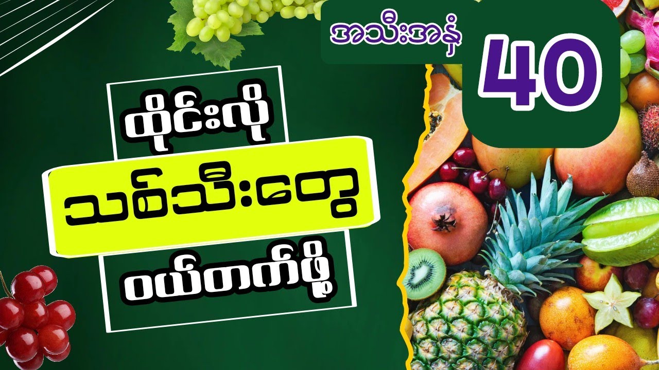 ထိုင်းဈေးမှာ အသီးအနှံဝယ်နည်း | သစ်သီး 40 ထိုင်းစကားလုံး #ဈေးဝယ် #အသီးအနှံ